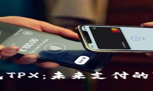“数字钱包TPX：未来支付的可靠选择”