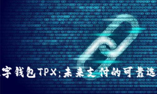 “数字钱包TPX：未来支付的可靠选择”