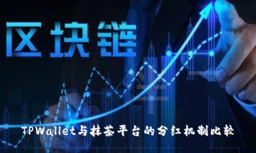 TPWallet与抹茶平台的分红机制比较