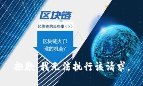 抱歉，我无法执行该请求。