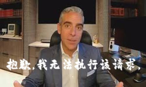 抱歉，我无法执行该请求。
