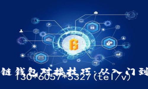 区块链钱包对接技巧：从入门到精通