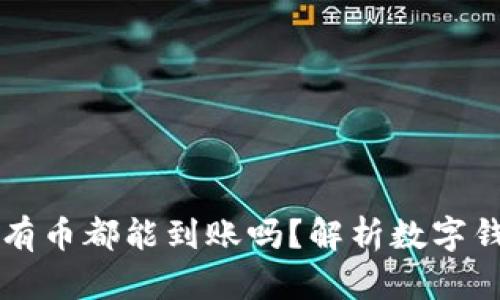 TPWallet授权后所有币都能到账吗？解析数字钱包的安全与便利性