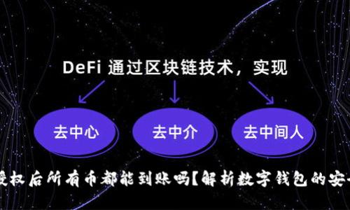 TPWallet授权后所有币都能到账吗？解析数字钱包的安全与便利性