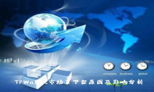   TPWallet市场页下架原因及影响分析 