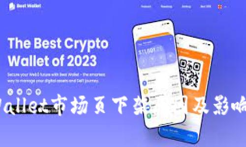   TPWallet市场页下架原因及影响分析 