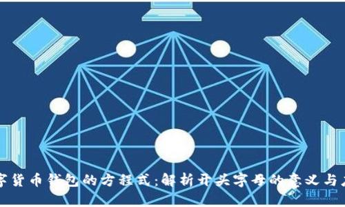 数字货币钱包的方程式：解析开头字母的意义与应用