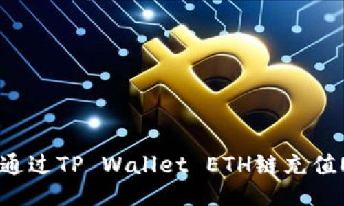 如何通过TP Wallet ETH链充值USDT