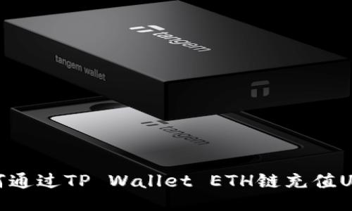 如何通过TP Wallet ETH链充值USDT