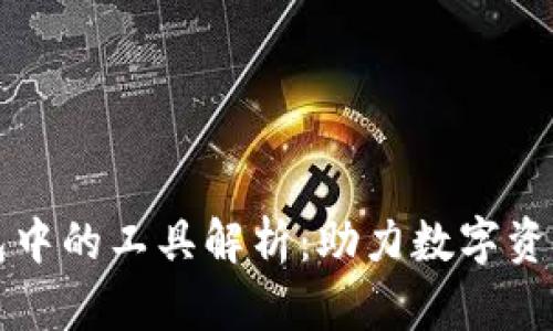 区块链钱包中的工具解析：助力数字资产安全管理
