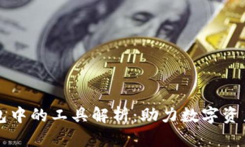 区块链钱包中的工具解析：助力数字资产安全管理