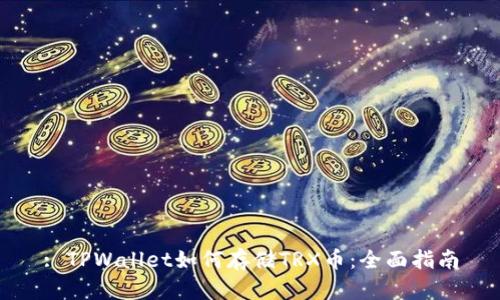 : TPWallet如何存储TRX币：全面指南