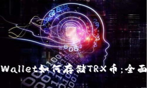 : TPWallet如何存储TRX币：全面指南