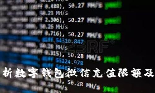深入分析数字钱包微信充值限额及其影响