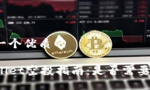 思考一个优质的

TPWallet空投指南：是否需要充值？