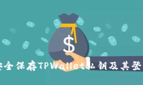 如何安全保存TPWallet私钥及其登录方法