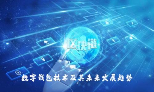 数字钱包技术及其未来发展趋势