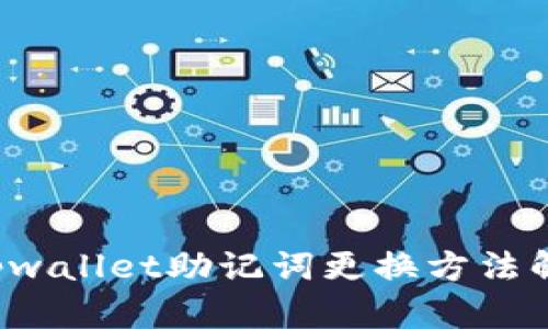  tpwallet助记词更换方法解析