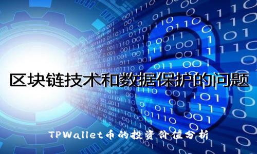 TPWallet币的投资价值分析