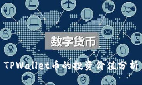 TPWallet币的投资价值分析