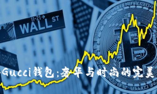 揭秘Gucci钱包：奢华与时尚的完美结合