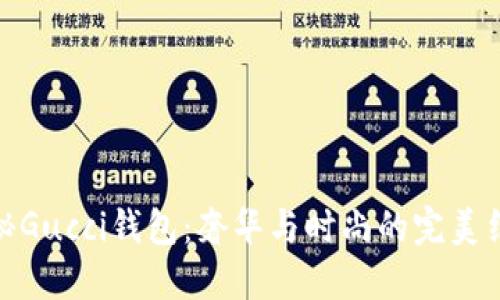 揭秘Gucci钱包：奢华与时尚的完美结合