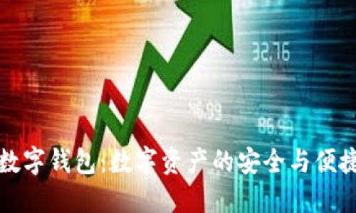 火密数字钱包：数字资产的安全与便捷管理