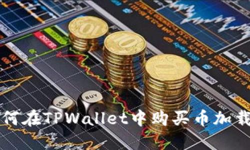 如何在TPWallet中购买币加载器