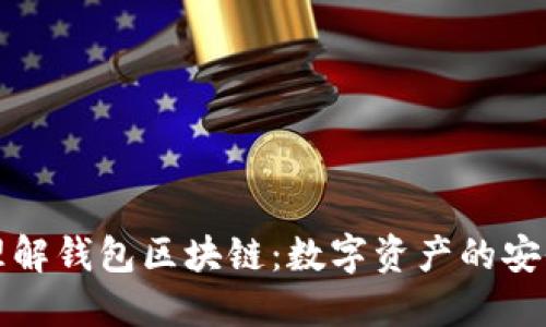 深入理解钱包区块链：数字资产的安全之钥