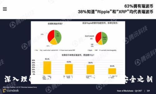 深入理解钱包区块链：数字资产的安全之钥