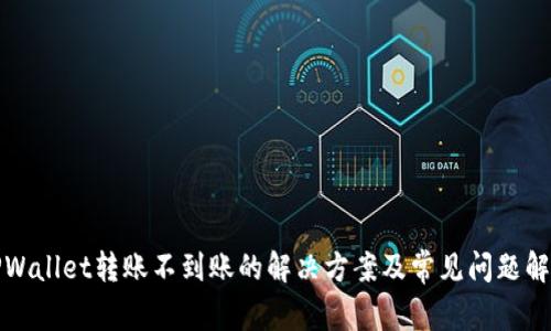 TPWallet转账不到账的解决方案及常见问题解析