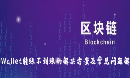 TPWallet转账不到账的解决方案及常见问题解析