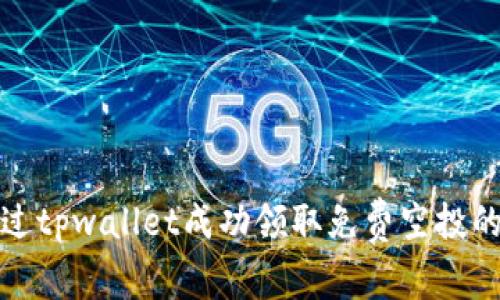 如何通过tpwallet成功领取免费空投的全攻略