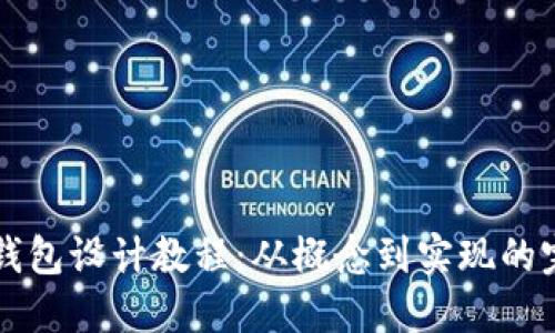 区块链钱包设计教程：从概念到实现的完整指南