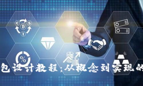 区块链钱包设计教程：从概念到实现的完整指南