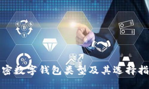 加密数字钱包类型及其选择指南