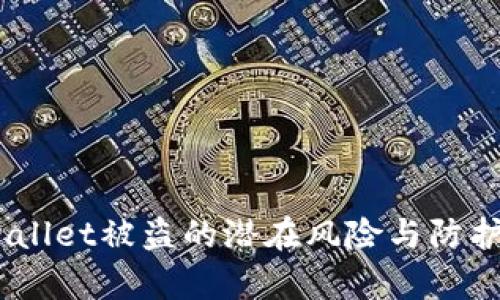  tpwallet被盗的潜在风险与防护措施