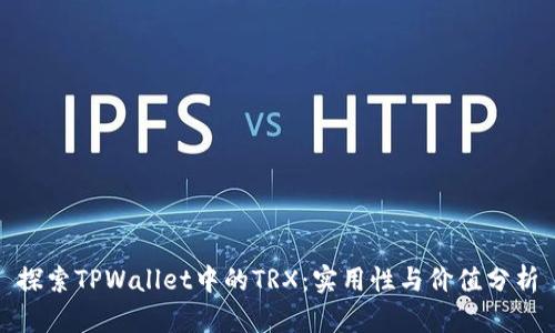 探索TPWallet中的TRX：实用性与价值分析