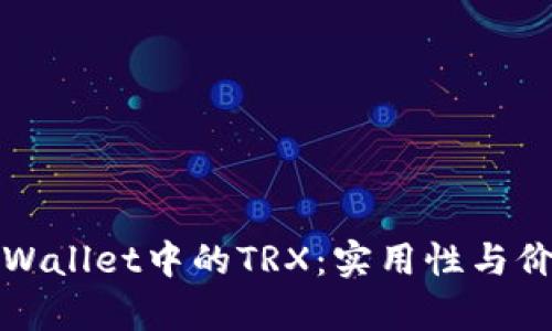 探索TPWallet中的TRX：实用性与价值分析