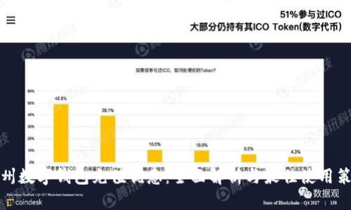 杭州数字钱包充值优惠：全面解析与最佳使用策略