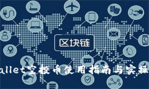 tpwallet空投币使用指南与实操技巧