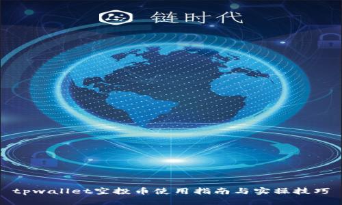 tpwallet空投币使用指南与实操技巧