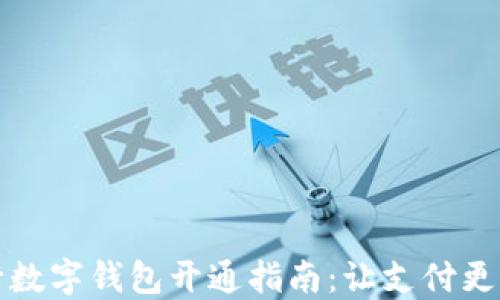 
交行数字钱包开通指南：让支付更便捷