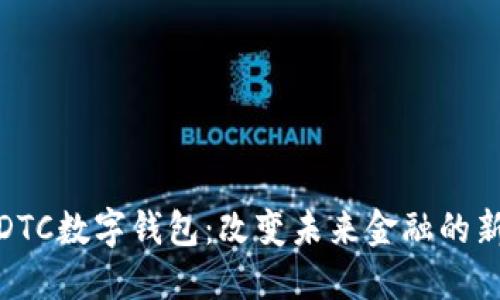 探索DTC数字钱包：改变未来金融的新潮流