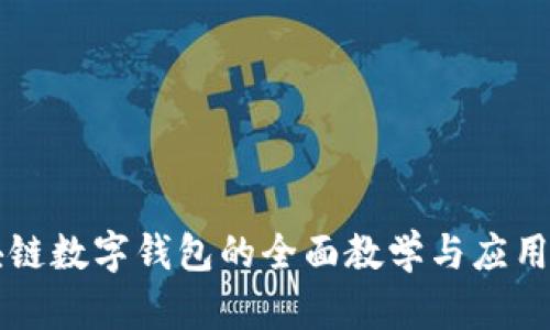 区块链数字钱包的全面教学与应用指导