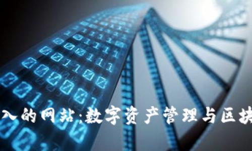 通过TPWallet进入的网站：数字资产管理与区块链应用的新前沿