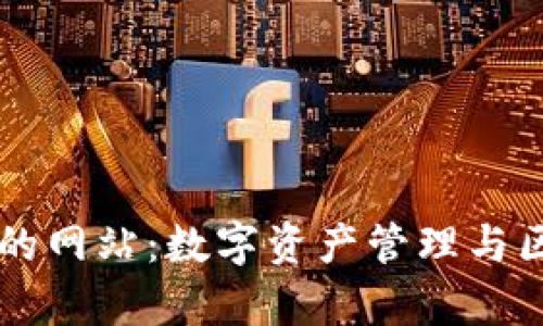 通过TPWallet进入的网站：数字资产管理与区块链应用的新前沿