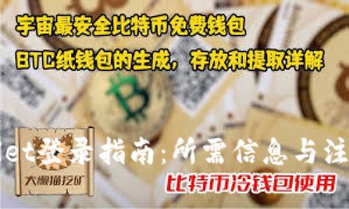 TPWallet登录指南：所需信息与注意事项