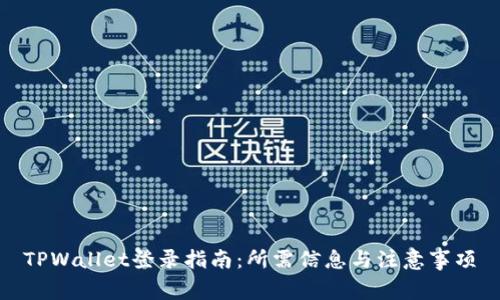 TPWallet登录指南：所需信息与注意事项