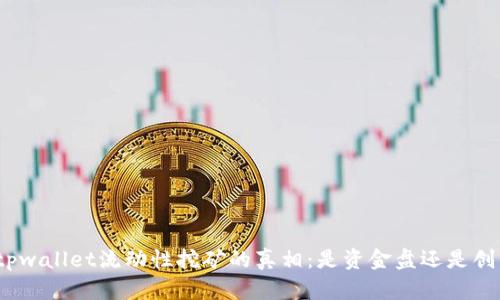 : tpwallet流动性挖矿的真相：是资金盘还是创新？